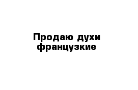 Продаю духи французкие